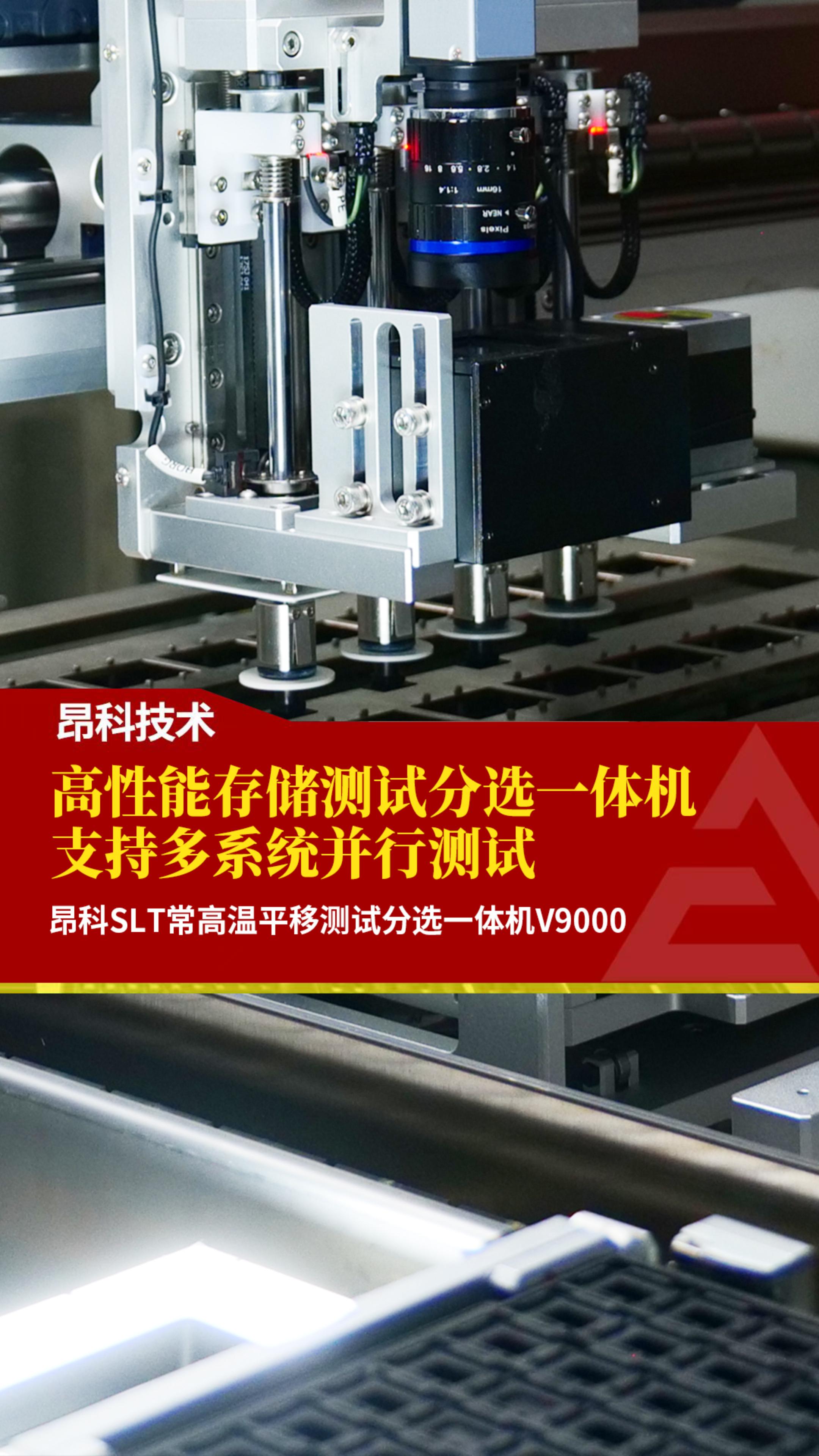 高性能存儲(chǔ)測試分選一體機(jī) 支持多系統(tǒng)并行測試 昂科SLT常高溫平移測試分選一體機(jī)V9000#昂科技術(shù) 