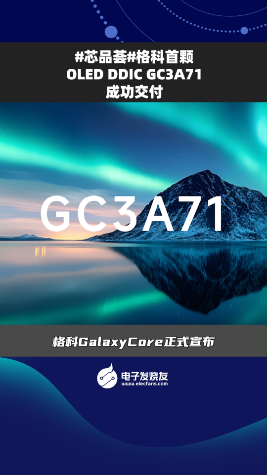 格科首顆OLED DDIC GC3A71成功交付 