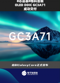 格科首顆OLED DDIC GC3A71成功交付 