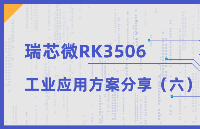 觸覺智能RK3506核心板工業(yè)應用之開源鴻蒙+星閃（上）