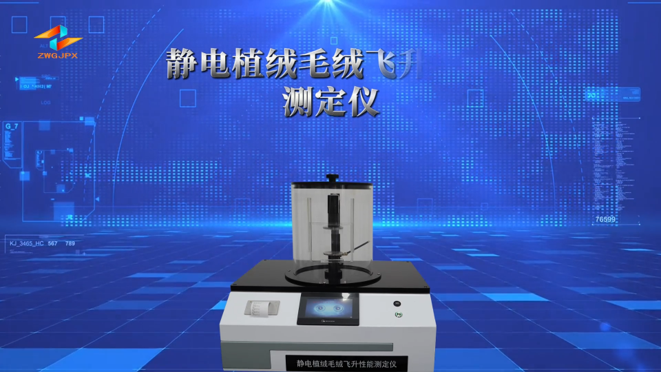 誠衛-靜電植絨毛絨飛升性能測定儀-解說視頻