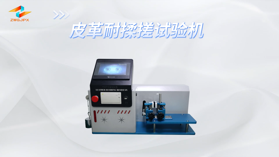 誠衛-皮革耐揉搓試驗機-解說視頻