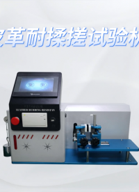 誠衛-皮革耐揉搓試驗機-解說視頻