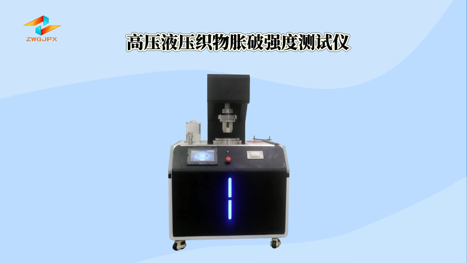 誠衛-高壓液壓織物脹破強度測試儀-解說視頻