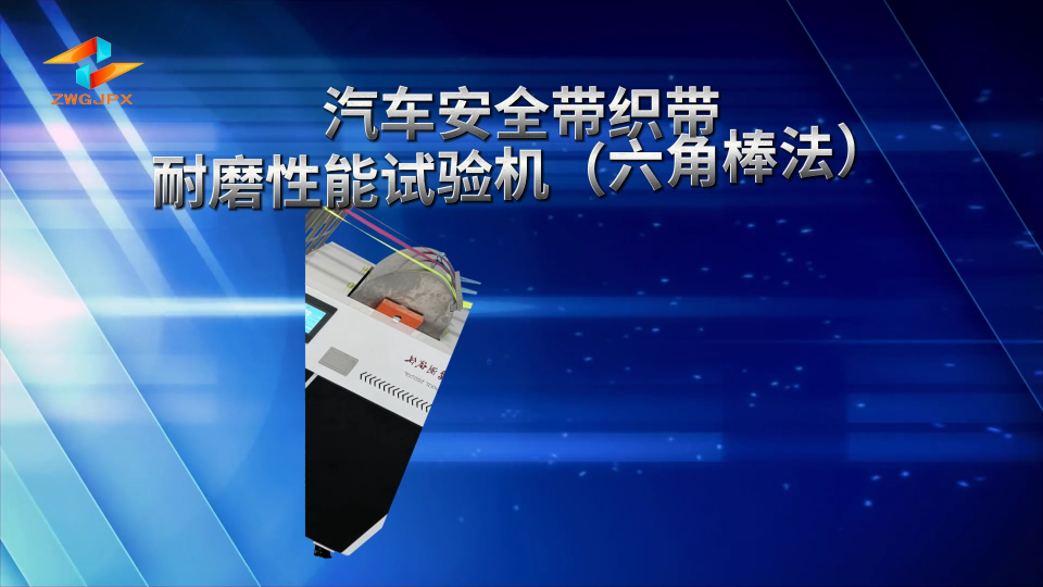 誠衛-汽車安全帶織帶耐磨性能試驗機（六角棒法）-解說視頻