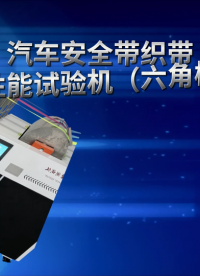 誠衛-汽車安全帶織帶耐磨性能試驗機（六角棒法）-解說視頻
