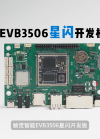 顛覆傳統(tǒng)設計，觸覺智能RK3506星閃鴻蒙開發(fā)板 #RK3506 #RK3506J #星閃 #開源鴻蒙 