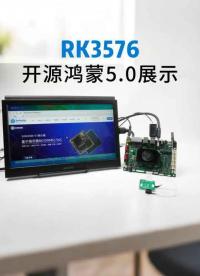 觸覺智能RK3576開發(fā)板成功適配開源鴻蒙OpenHarmony5.0#瑞芯微 #開源鴻蒙 #RK3576 
