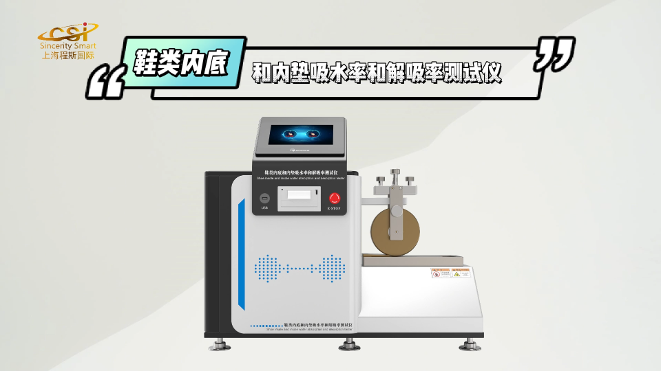 程斯-鞋類內(nèi)底和內(nèi)墊吸水率和解吸率測(cè)試儀-視頻解說(shuō)
#鞋類內(nèi)底和內(nèi)墊吸水率和解吸率測(cè)試儀
#上海程斯
 