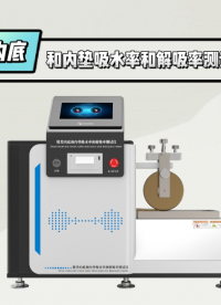 程斯-鞋類內(nèi)底和內(nèi)墊吸水率和解吸率測試儀-視頻解說
#鞋類內(nèi)底和內(nèi)墊吸水率和解吸率測試儀
#上海程斯
 