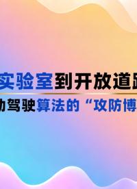 從實(shí)驗(yàn)室到開放道路：自動(dòng)駕駛算法的“攻防博弈”#V2X #智能駕駛 #自動(dòng)駕駛 #VTHiL 