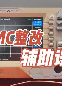 EMC整改輔助設備
#電磁兼容EMC #頻譜儀 #示波器 #示波器探頭 #電磁兼容  #硬件工程師 