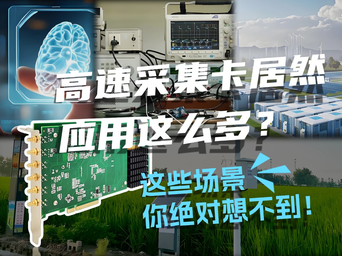 高速采集卡居然應用這么用？這些場景你絕對想不到！#數(shù)據采集卡 #儀器儀表 #工業(yè)自動化 #自動化設備 