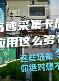 高速采集卡居然應(yīng)用這么用？這些場景你絕對(duì)想不到！#數(shù)據(jù)采集卡 #儀器儀表 #工業(yè)自動(dòng)化 #自動(dòng)化設(shè)備 
