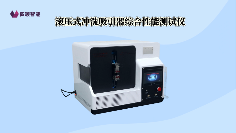 傲穎-滾壓式沖洗吸引器綜合性能測試儀-解說視頻