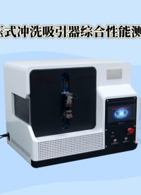 傲穎-滾壓式沖洗吸引器綜合性能測試儀-解說視頻