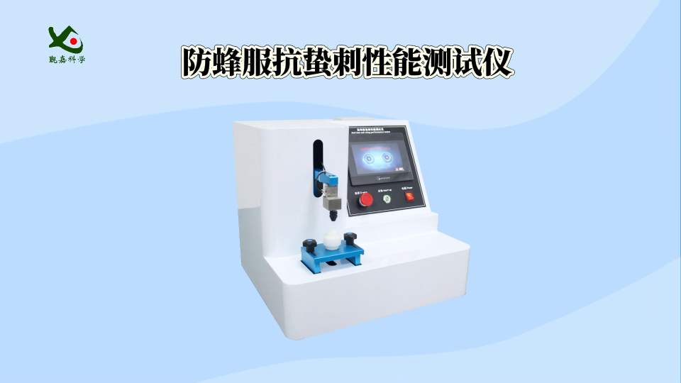 覲嘉-防蜂服抗蟄刺性能測試儀-解說視頻