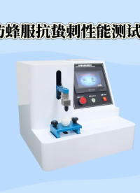 覲嘉-防蜂服抗蟄刺性能測試儀-解說視頻
