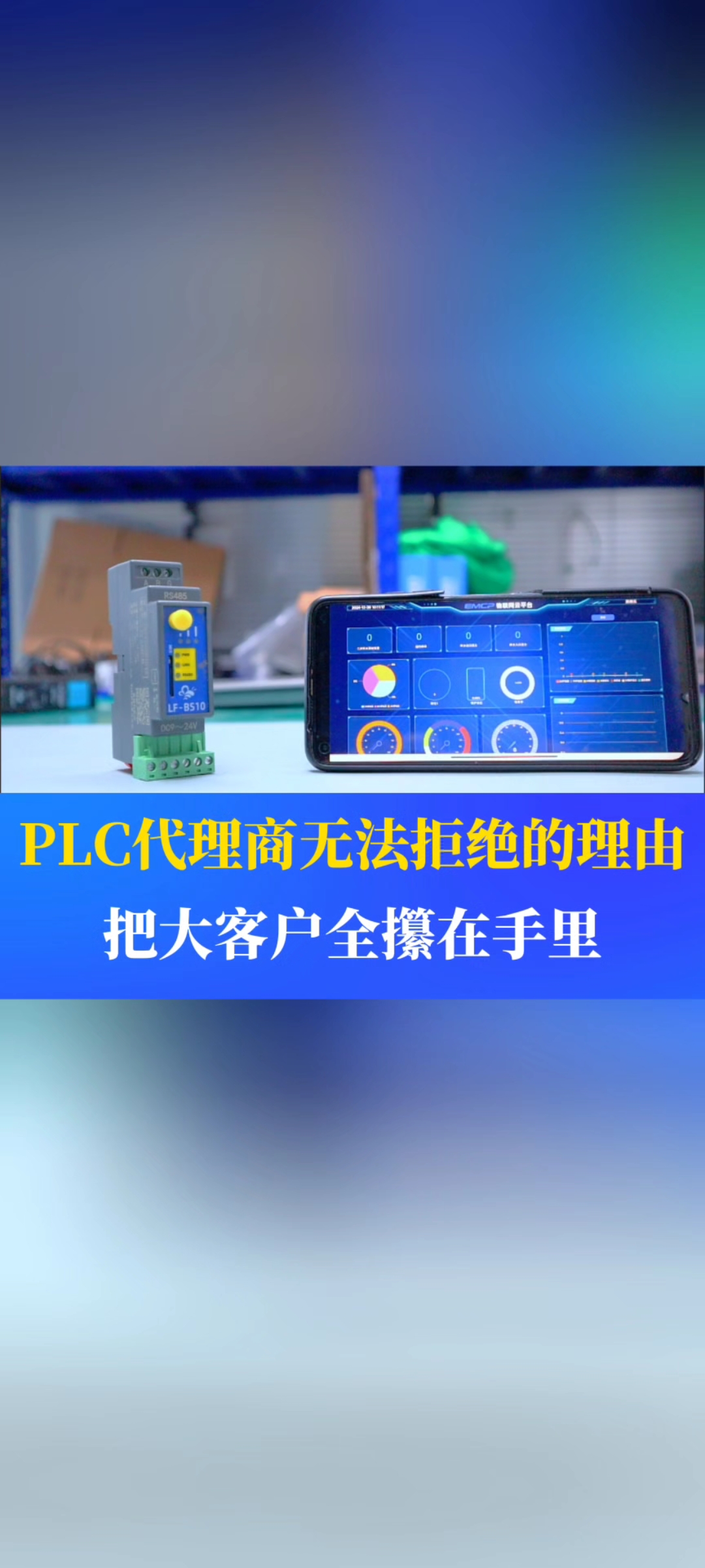 這是PLC代理商絕對無法拒絕的一個神器！只需要簡單兩步就能完成對PLC的數(shù)據(jù)上云，遠程監(jiān)控，遠程控制等操作。