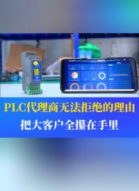這是PLC代理商絕對無法拒絕的一個神器！只需要簡單兩步就能完成對PLC的數(shù)據(jù)上云，遠程監(jiān)控，遠程控制等操作。