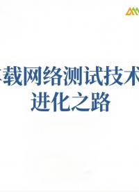 車載網(wǎng)絡(luò)測(cè)試技術(shù)的進(jìn)化之路#CAN #車載以太網(wǎng) #TSN #時(shí)間敏感網(wǎng)絡(luò) 