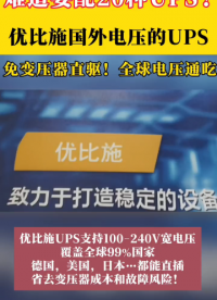 出口設(shè)備，電壓不再是難題，優(yōu)比施輕松搞定電壓轉(zhuǎn)換的ups電源#ups電源 #ups不間斷電源# 電源# 