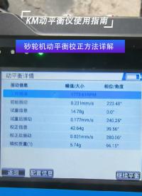KM動平衡儀使用指南   砂輪機動平衡校正方法詳解#動平衡儀#動平衡校正

 