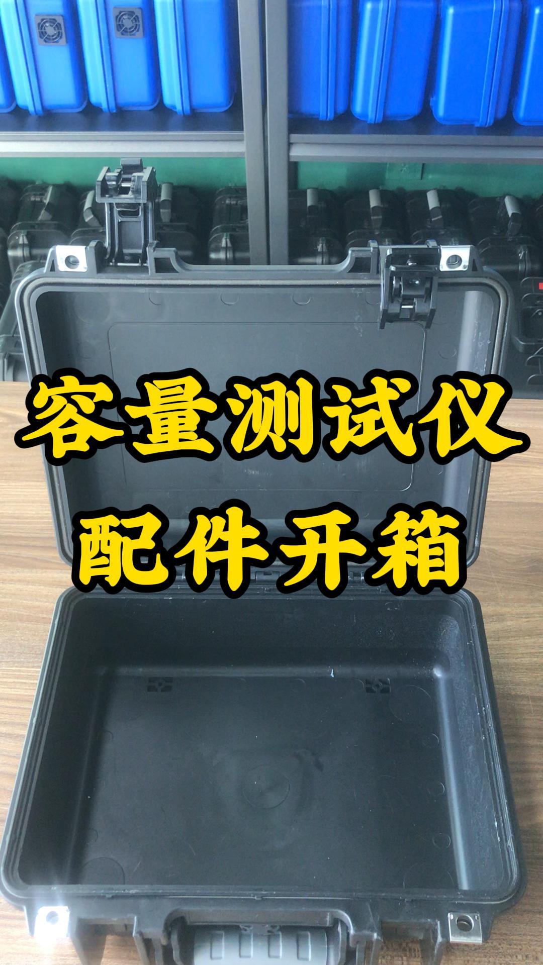 容量測(cè)試儀配件開(kāi)箱 #儀器儀表 #配件開(kāi)箱 #開(kāi)箱 #容量測(cè)試儀 #電力試驗(yàn)設(shè)備 