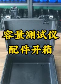 容量測試儀配件開箱 #儀器儀表 #配件開箱 #開箱 #容量測試儀 #電力試驗設(shè)備 