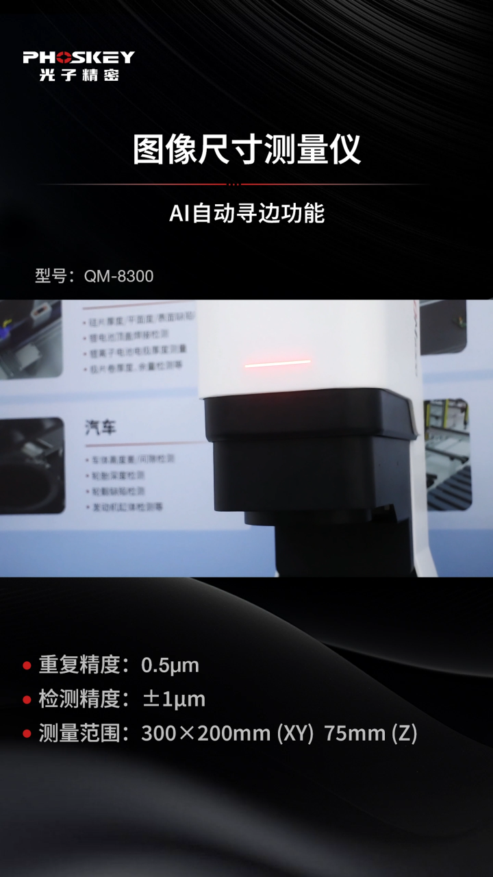 AI自動尋邊智檢，讓檢測效率和精度飆升的QM系列AI閃測儀#人工智能 #閃測儀
#圖像尺寸測量儀
 