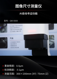 AI自動尋邊智檢，讓檢測效率和精度飆升的QM系列AI閃測儀#人工智能 #閃測儀
#圖像尺寸測量儀
 
