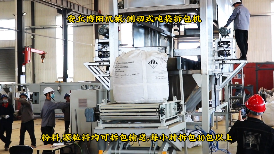 湖南全自動噸包拆包機(jī)方案、農(nóng)藥粉末智能噸袋破袋機(jī)# 