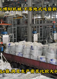 東營全自動(dòng)噸包破包機(jī)、工業(yè)鹽智能噸袋拆袋機(jī)# 全自動(dòng)噸袋拆袋機(jī)# 