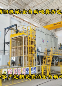 新疆連續(xù)噸包拆包機(jī)實(shí)拍、氧化鋁全自動(dòng)噸包拆包機(jī)# 全自動(dòng)噸袋拆包機(jī)# 