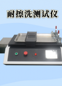 覲嘉-耐擦洗測試儀-解說視頻