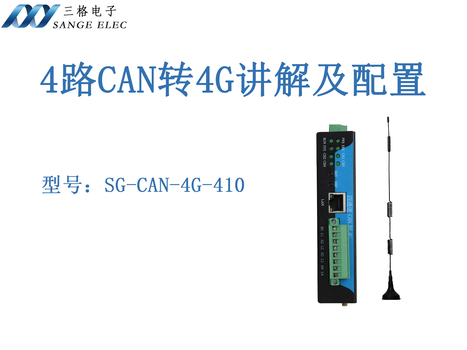 4路CAN轉(zhuǎn)4G講解配置流程#三格電子
 