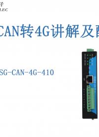 4路CAN轉4G講解配置流程#三格電子
 