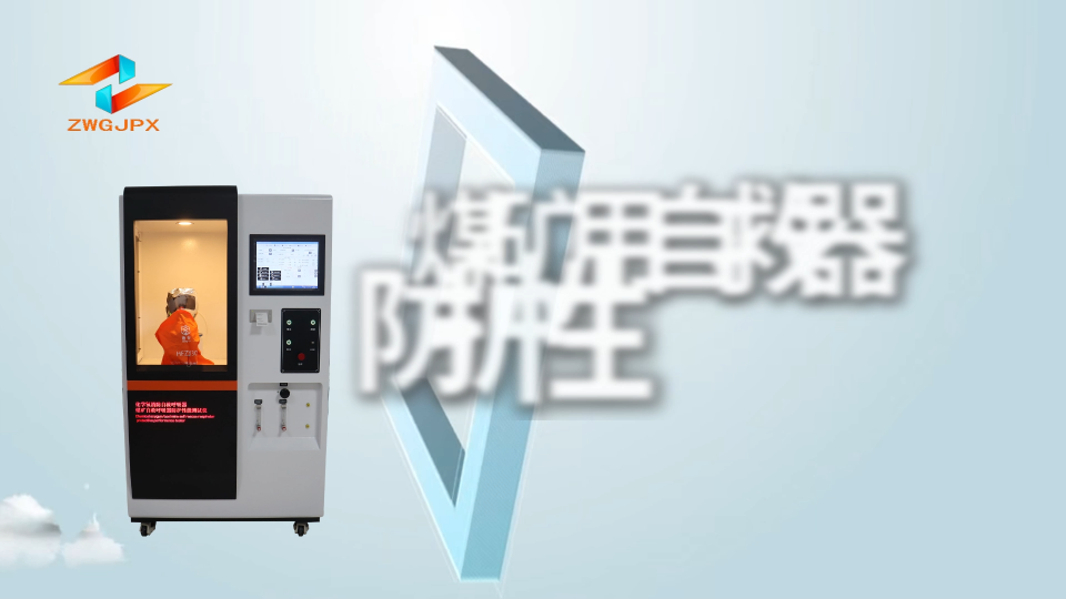 誠衛-煤礦用自救器防護性能測試儀-解說視頻