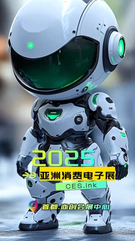 CES Asia 2025 ：錨定低空經濟，構建科技貿易新生態

