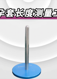 傲穎-避孕套長度測量工裝-解說視頻
