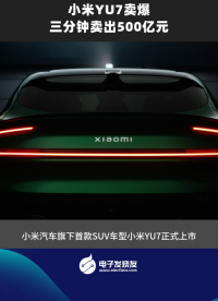 小米YU7賣爆三分鐘賣出500億元  