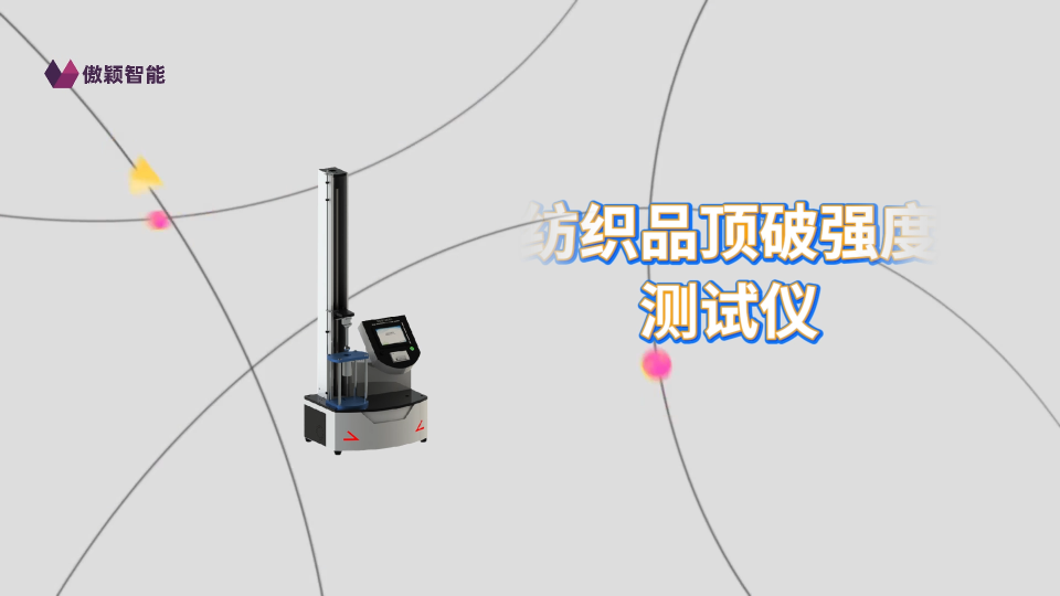 傲穎-紡織品頂破強度測試儀-解說視頻