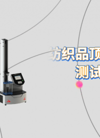 傲穎-紡織品頂破強度測試儀-解說視頻