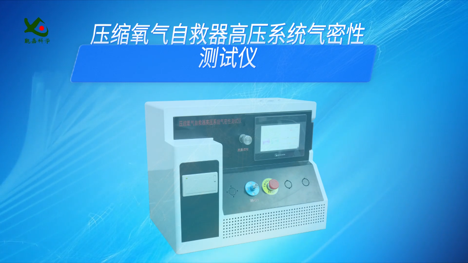 覲嘉-壓縮氧氣自救器高壓系統(tǒng)氣密性測試儀-解說視頻