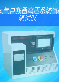覲嘉-壓縮氧氣自救器高壓系統(tǒng)氣密性測試儀-解說視頻