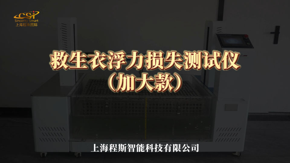 程斯-救生衣浮力損失測試儀（加大款）-解說視頻
#救生衣浮力損失測試儀
#上海程斯
 