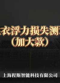 程斯-救生衣浮力損失測(cè)試儀（加大款）-解說視頻
#救生衣浮力損失測(cè)試儀
#上海程斯
 