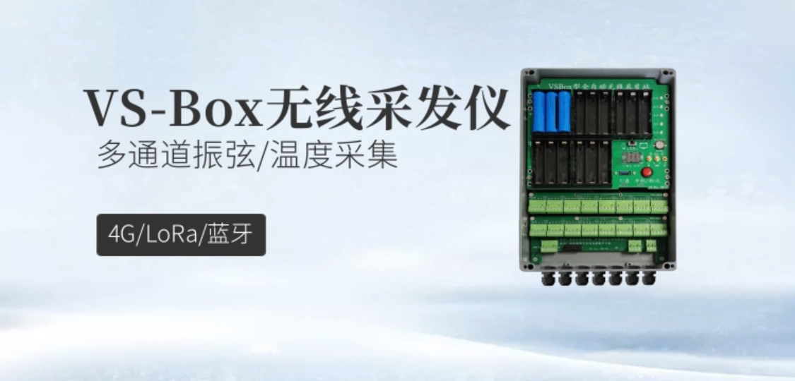 多通道振弦溫度采集 VS-Box無線采發儀 ，支持4GLoRa藍牙遠程傳輸