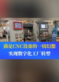 滿足CNC機(jī)床設(shè)備的一切幻想，實(shí)現(xiàn)數(shù)字化工廠轉(zhuǎn)型，你只差一臺(tái)遠(yuǎn)程模塊。#工業(yè)自動(dòng)化 #plc #制造業(yè) 