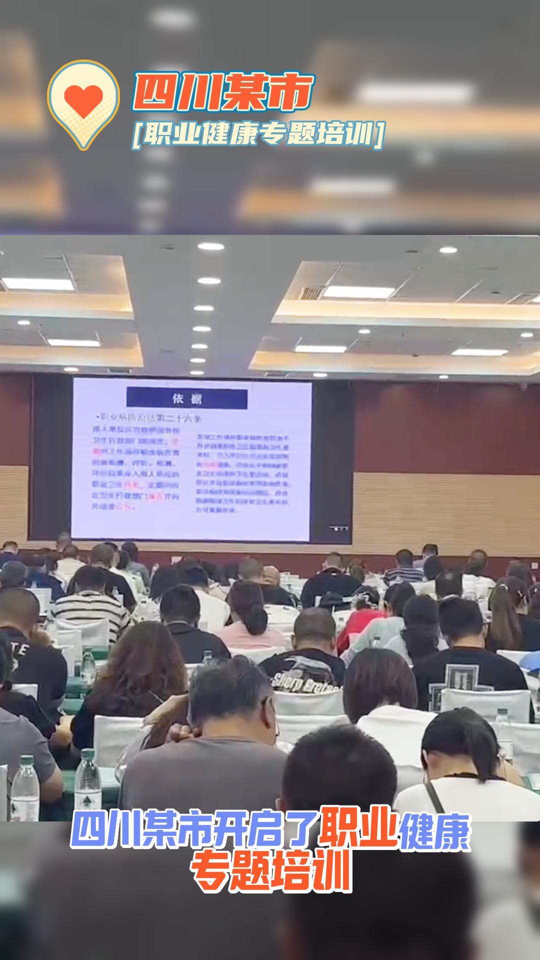 又一地開啟全市職業(yè)健康培訓啦！@用人單位，你的企業(yè)職業(yè)健康管理該提上日程啦！#職業(yè)健康管理#職業(yè)病防治#職業(yè) 
